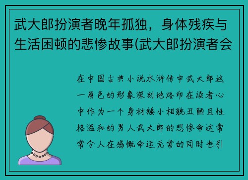 武大郎扮演者晚年孤独，身体残疾与生活困顿的悲惨故事(武大郎扮演者会武术)