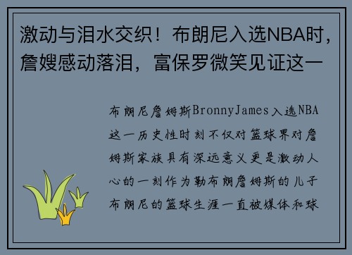 激动与泪水交织！布朗尼入选NBA时，詹嫂感动落泪，富保罗微笑见证这一历史时刻