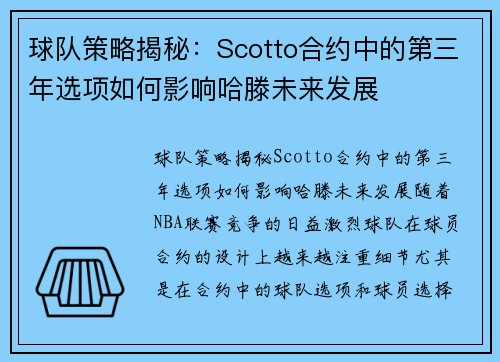 球队策略揭秘：Scotto合约中的第三年选项如何影响哈滕未来发展