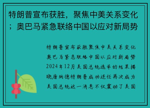 特朗普宣布获胜，聚焦中美关系变化；奥巴马紧急联络中国以应对新局势