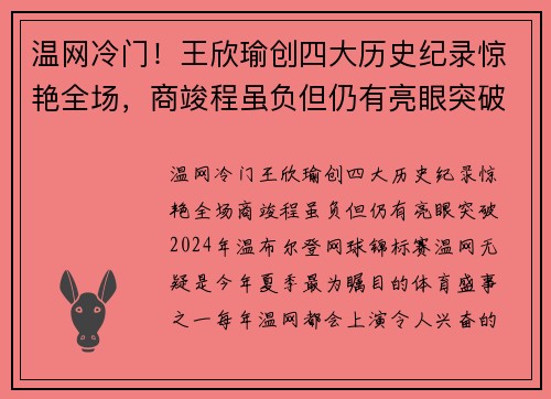 温网冷门！王欣瑜创四大历史纪录惊艳全场，商竣程虽负但仍有亮眼突破