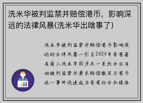 洗米华被判监禁并赔偿港币，影响深远的法律风暴(洗米华出啥事了)