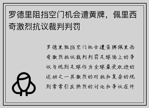罗德里阻挡空门机会遭黄牌，佩里西奇激烈抗议裁判判罚