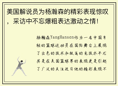 美国解说员为杨瀚森的精彩表现惊叹，采访中不忘爆粗表达激动之情！