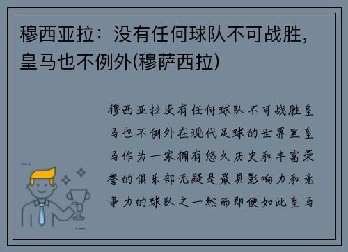 穆西亚拉：没有任何球队不可战胜，皇马也不例外(穆萨西拉)