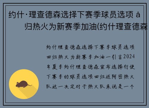 约什·理查德森选择下赛季球员选项 回归热火为新赛季加油(约什理查德森投篮)