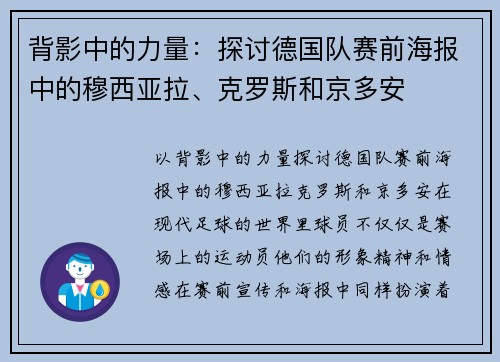 背影中的力量：探讨德国队赛前海报中的穆西亚拉、克罗斯和京多安