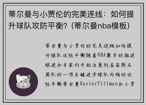 蒂尔曼与小贾伦的完美连线：如何提升球队攻防平衡？(蒂尔曼nba模板)