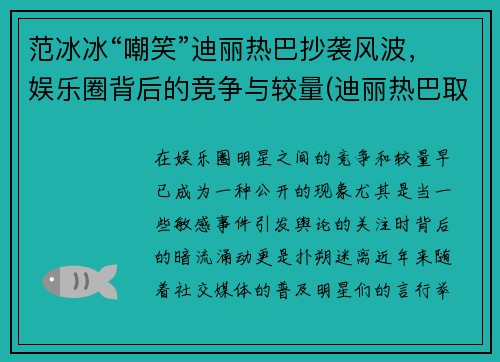 范冰冰“嘲笑”迪丽热巴抄袭风波，娱乐圈背后的竞争与较量(迪丽热巴取代范冰冰)
