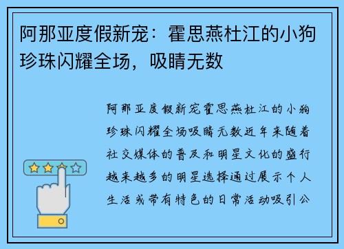 阿那亚度假新宠：霍思燕杜江的小狗珍珠闪耀全场，吸睛无数