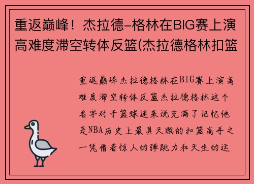 重返巅峰！杰拉德-格林在BIG赛上演高难度滞空转体反篮(杰拉德格林扣篮超篮筐一个头)