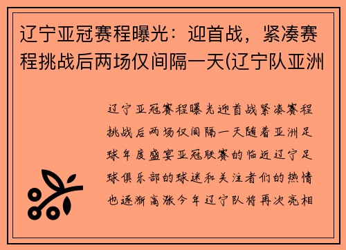 辽宁亚冠赛程曝光：迎首战，紧凑赛程挑战后两场仅间隔一天(辽宁队亚洲冠军)
