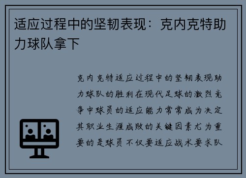 适应过程中的坚韧表现：克内克特助力球队拿下