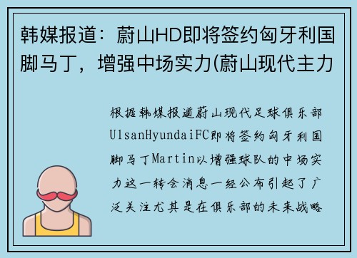 韩媒报道：蔚山HD即将签约匈牙利国脚马丁，增强中场实力(蔚山现代主力球员)