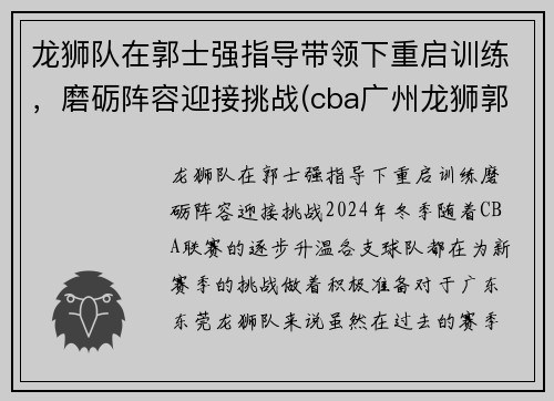 龙狮队在郭士强指导带领下重启训练，磨砺阵容迎接挑战(cba广州龙狮郭士强)