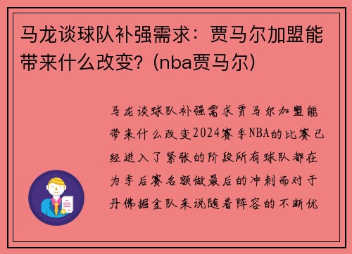 马龙谈球队补强需求：贾马尔加盟能带来什么改变？(nba贾马尔)