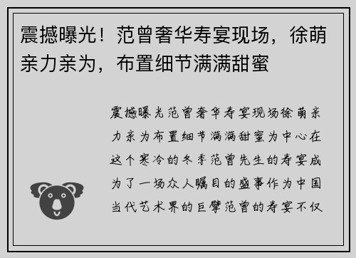 震撼曝光！范曾奢华寿宴现场，徐萌亲力亲为，布置细节满满甜蜜