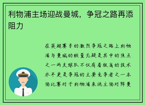 利物浦主场迎战曼城，争冠之路再添阻力