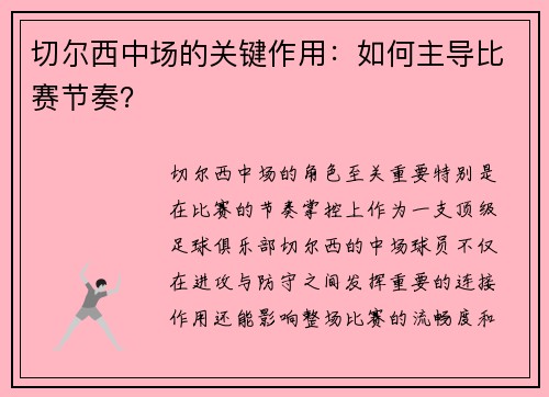 切尔西中场的关键作用：如何主导比赛节奏？