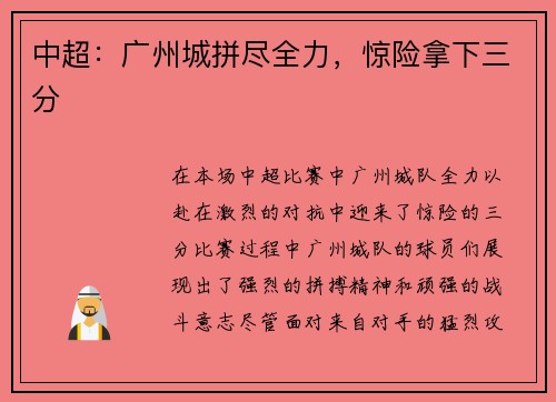 中超：广州城拼尽全力，惊险拿下三分