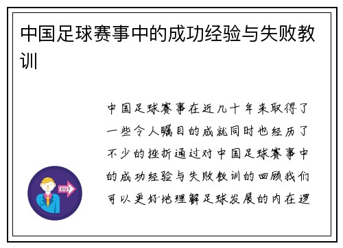 中国足球赛事中的成功经验与失败教训