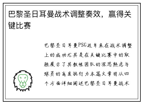 巴黎圣日耳曼战术调整奏效，赢得关键比赛