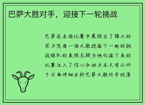 巴萨大胜对手，迎接下一轮挑战