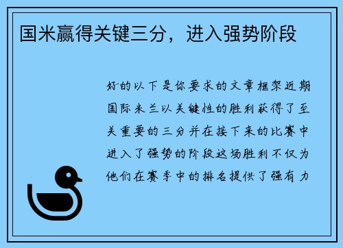 国米赢得关键三分，进入强势阶段