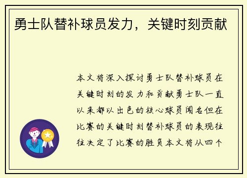 勇士队替补球员发力，关键时刻贡献