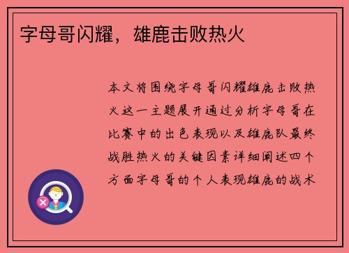 字母哥闪耀，雄鹿击败热火