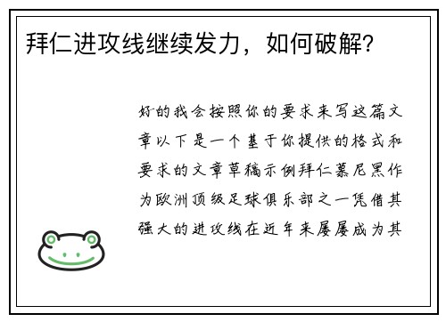 拜仁进攻线继续发力，如何破解？