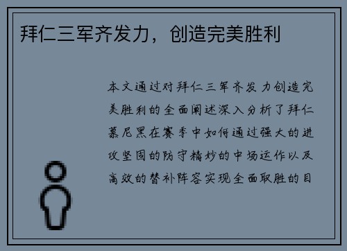 拜仁三军齐发力，创造完美胜利