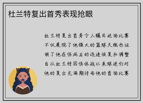 杜兰特复出首秀表现抢眼