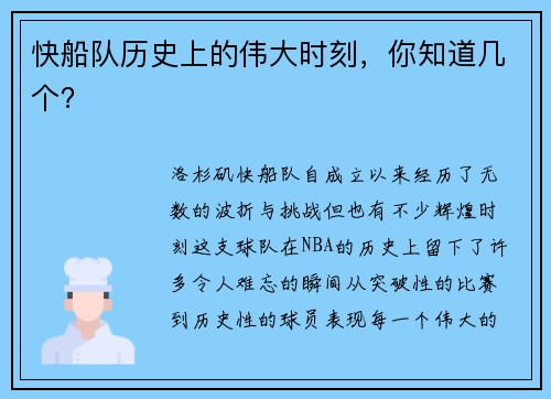 快船队历史上的伟大时刻，你知道几个？