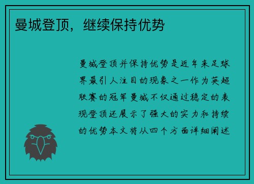 曼城登顶，继续保持优势