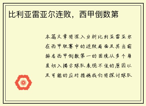比利亚雷亚尔连败，西甲倒数第