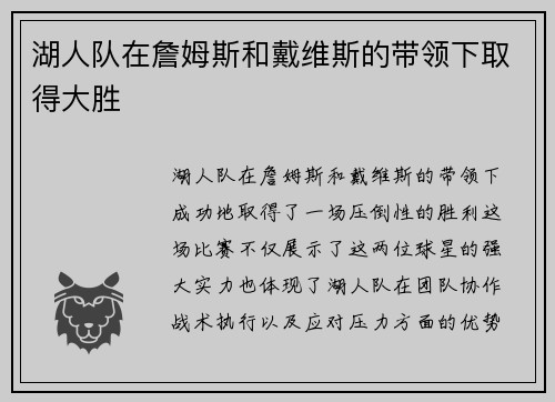 湖人队在詹姆斯和戴维斯的带领下取得大胜