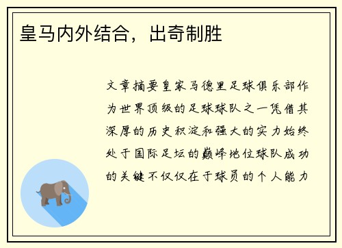 皇马内外结合，出奇制胜