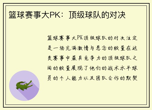 篮球赛事大PK：顶级球队的对决