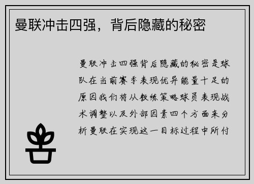 曼联冲击四强，背后隐藏的秘密