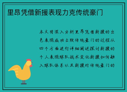 里昂凭借新援表现力克传统豪门