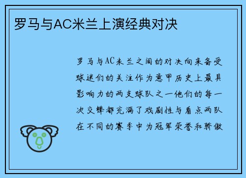 罗马与AC米兰上演经典对决