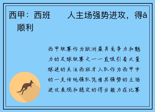 西甲：西班یا人主场强势进攻，得分顺利