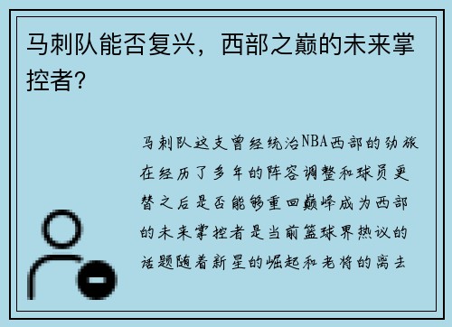 马刺队能否复兴，西部之巅的未来掌控者？