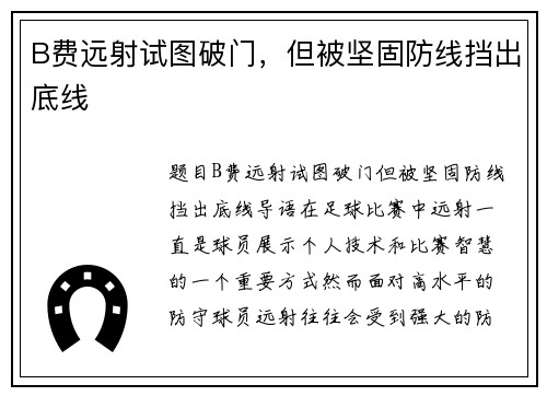 B费远射试图破门，但被坚固防线挡出底线