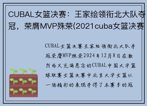 CUBAL女篮决赛：王家绘领衔北大队夺冠，荣膺MVP殊荣(2021cuba女篮决赛)