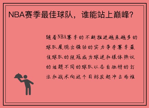 NBA赛季最佳球队，谁能站上巅峰？