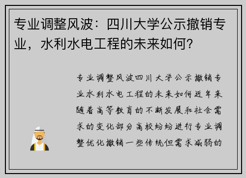 专业调整风波：四川大学公示撤销专业，水利水电工程的未来如何？