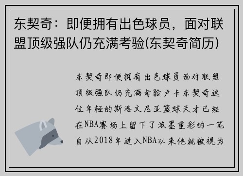 东契奇：即便拥有出色球员，面对联盟顶级强队仍充满考验(东契奇简历)