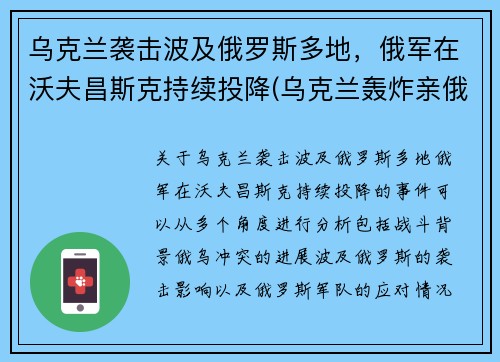 乌克兰袭击波及俄罗斯多地，俄军在沃夫昌斯克持续投降(乌克兰轰炸亲俄武装)